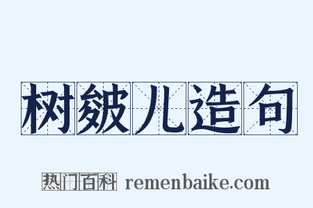树皴儿造句是什么意思的图片